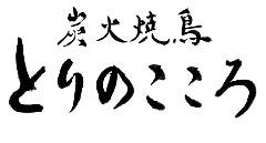 炭火焼鳥 とりのこころ 近江八幡店