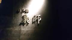 日本酒 梟師（たける）
