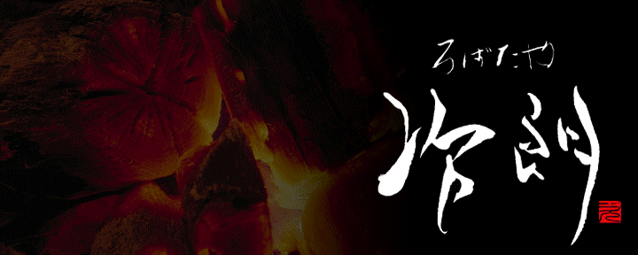 神楽坂 ろばたや 次朗