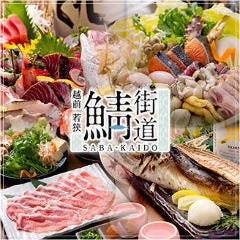 越前若狭 鯖街道