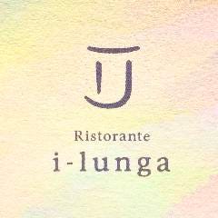 リストランテ イ・ルンガ