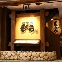 鉄板ダイニング もぐら 