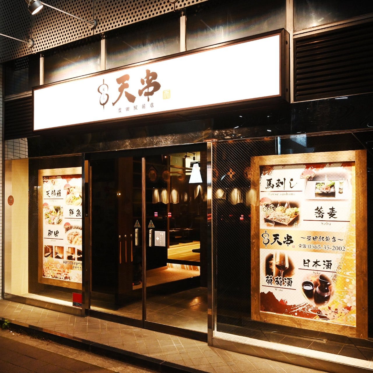 天ぷらとおでん 個室 天串(TENGUSHI) 豊田駅前店