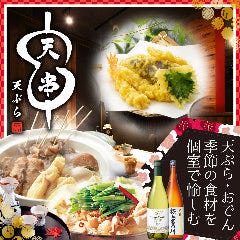 天ぷらとおでん 個室 天串（TENGUSHI） 豊田駅前店 