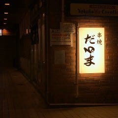 串焼だるま