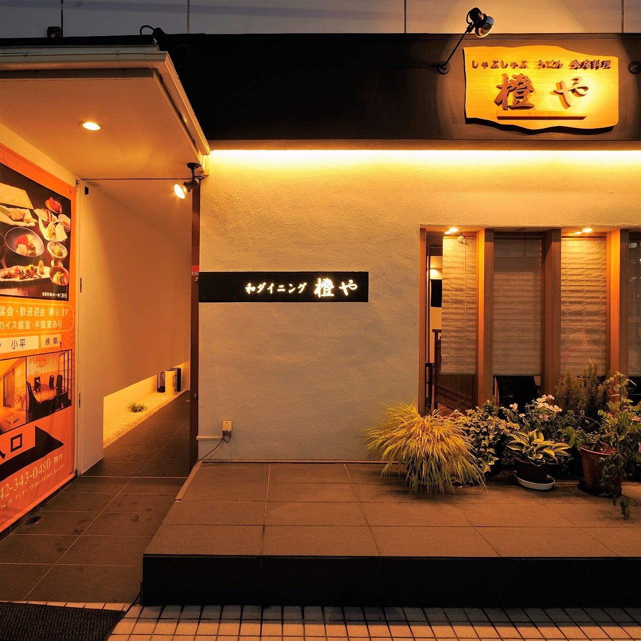 橙や小平本店 小平 涮火锅 Gurunavi 日本美食餐厅指南