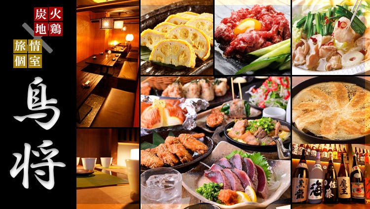 完全個室居酒屋鳥將八重洲店 東京站 八重洲 居酒屋 Gurunavi 日本美食餐廳指南