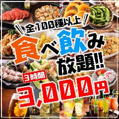 全100種食べ飲み放題 個室居酒屋 笑い蔵 新宿東口店 