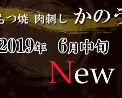 もつ焼 肉刺し かのう 辻堂