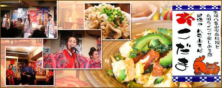 沖縄料理 居酒や こだま