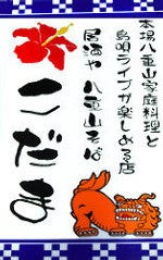 沖縄料理 居酒や こだま
