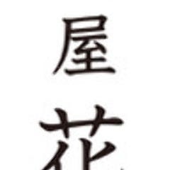 居酒屋 花組