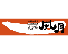 鶴橋風月 なんばCITY南館店