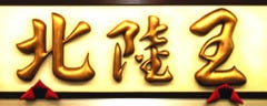 北陸王 品川イーストワンタワー店