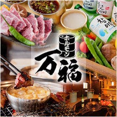 ホルモン 万福 
