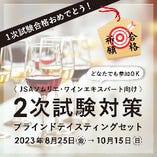 【8/26(金)～10/15(日)まで】ソムリエ・ワインエキスパート二次試験対策
