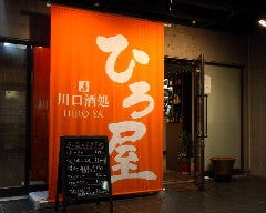 川口酒処 ひろ屋