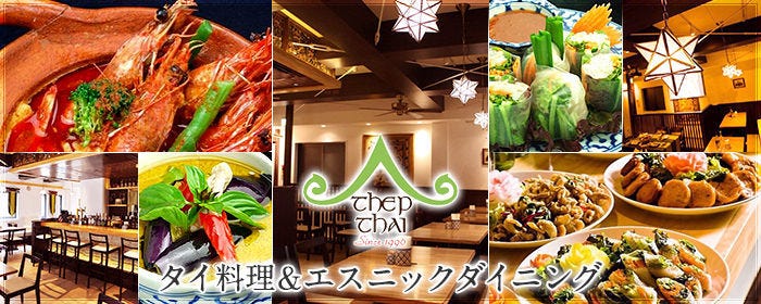 アジアンリゾートダイニング テープタイ THEP THAI 大宮店