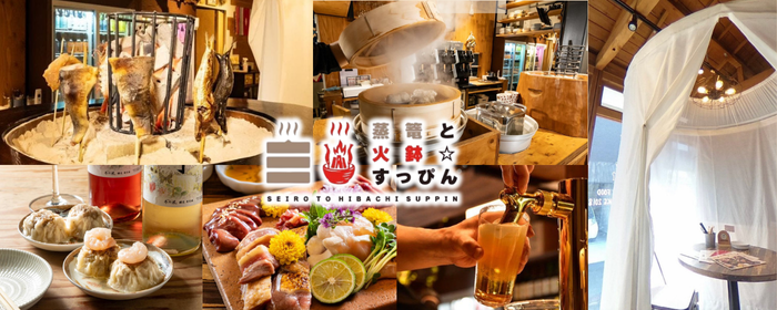 個室居酒屋 蒸篭と火鉢 すっぴん 勝川店