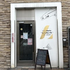 サーモン料理専門店 La Liberte 