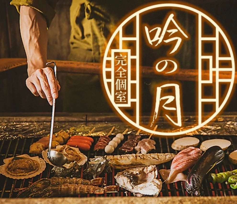 炉端焼きとおでんと海鮮 完全個室居酒屋 吟乃月 品川店