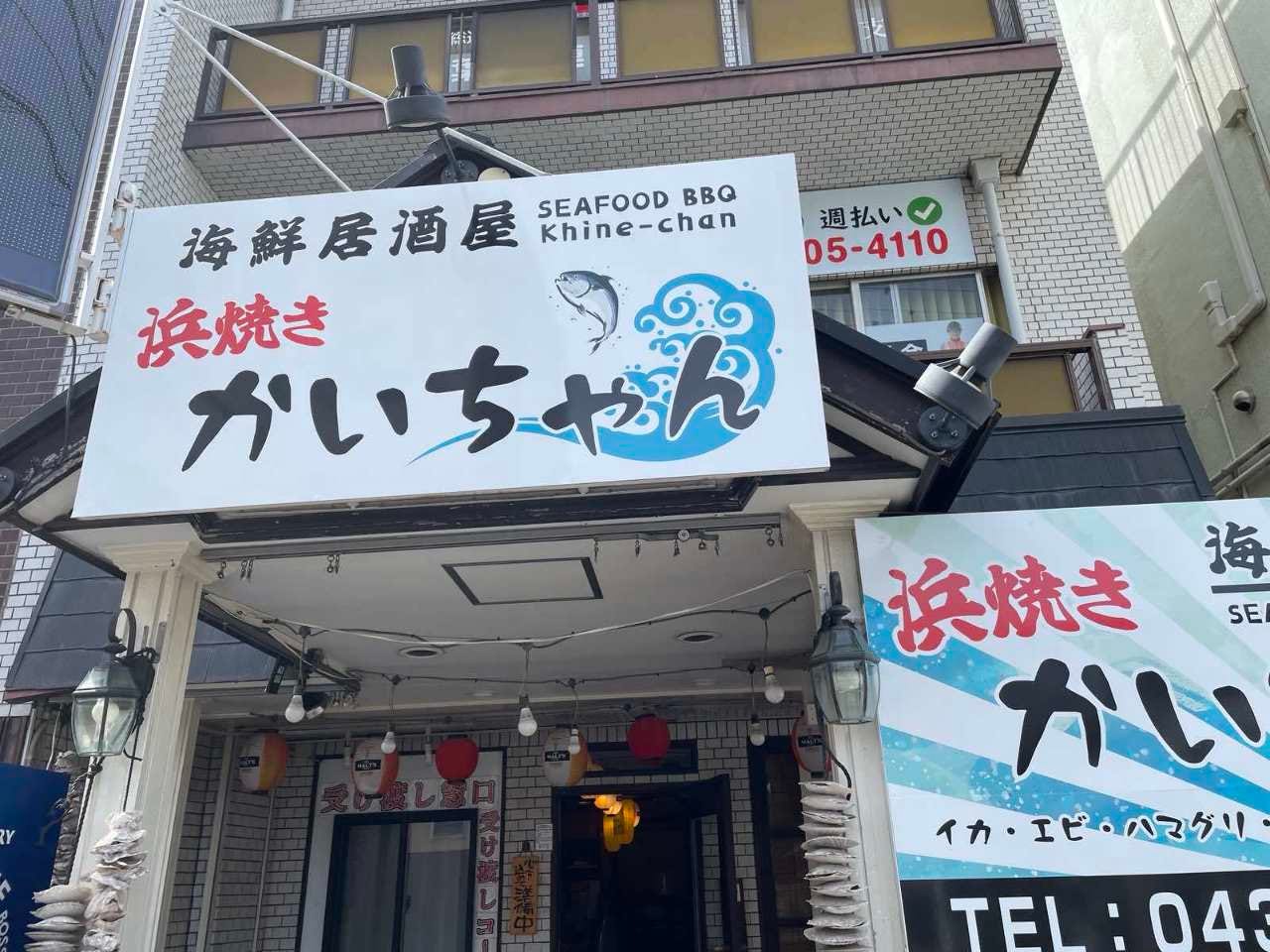 海鮮居酒屋 浜焼き かいちゃん_外観