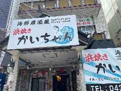 海鮮居酒屋 浜焼き かいちゃん 
