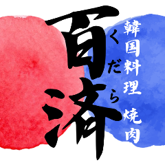 焼肉 百済