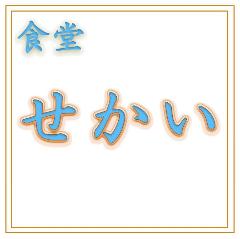 洋食居酒屋せかい byひるね2F