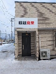 銀銀食堂