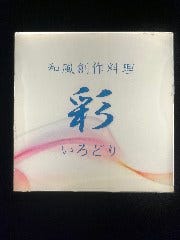 和風創作料理 彩（いろどり）