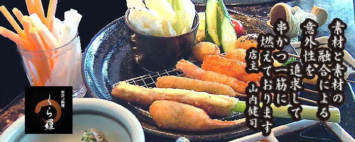 串かつ くら羅