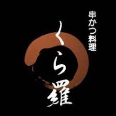 串かつ くら羅