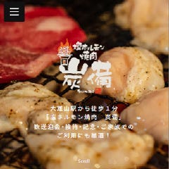 大雄山塩ホルモン焼肉炭備 