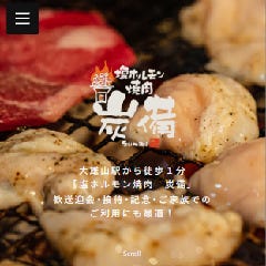 大雄山塩ホルモン焼肉炭備