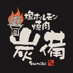 大雄山塩ホルモン焼肉炭備