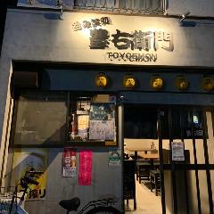 呑み笑処 豊右衛門