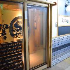 和風個室居酒屋 響宴 三島駅前店 