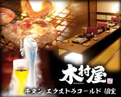 牛タン 木村屋 溝の口すずらん通り 