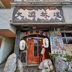 大国林道 