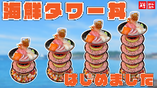13種類の新鮮な海鮮が楽しめる豪華三段タワー『海鮮タワー丼』