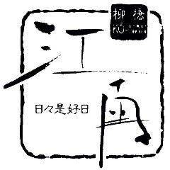 江南