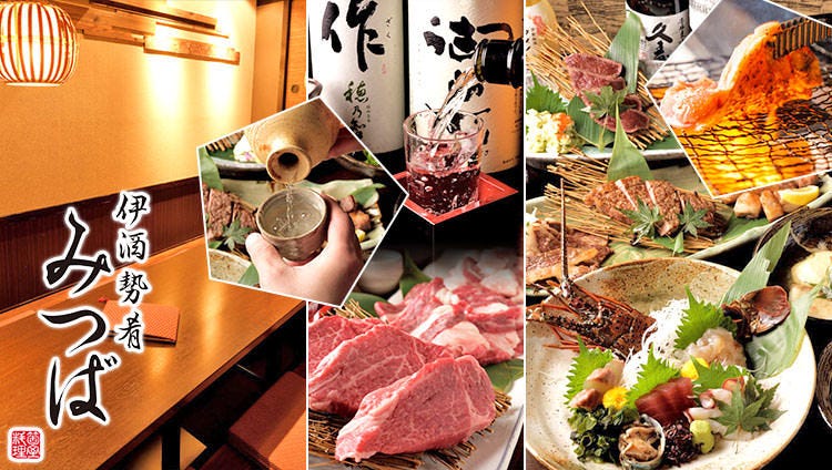 個室料理 伊酒勢肴 みつば