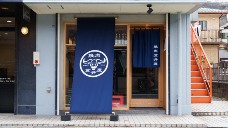 焼肉荒井屋