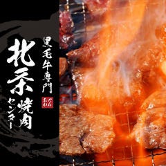 食肉卸直営・黒毛牛専門 北条焼肉センター 小田原店 