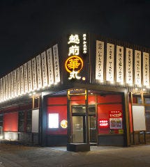越前華丸 野々市店 