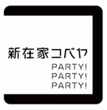 新在家 コベヤ 