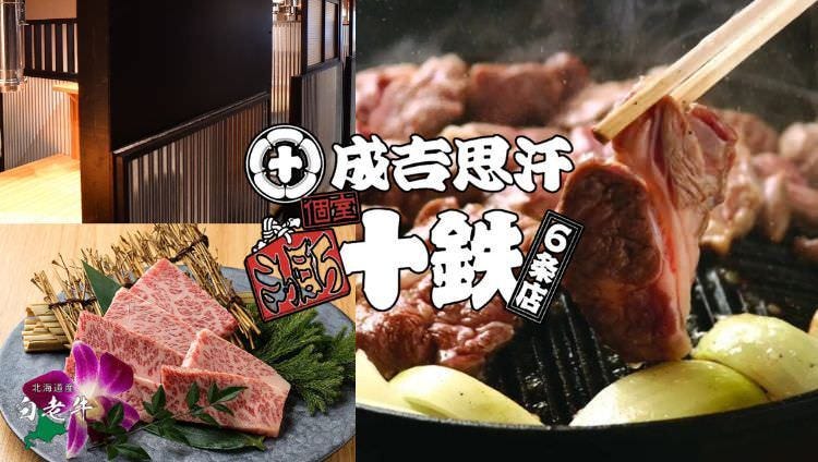 個室ジンギスカン 十鉄 6条店（札幌すすきの/ジンギスカン） - 楽天