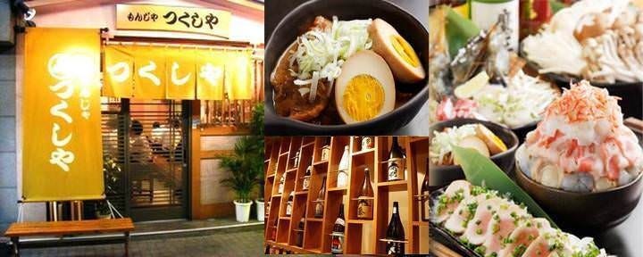 月島 もんじゃ つくしや 本店