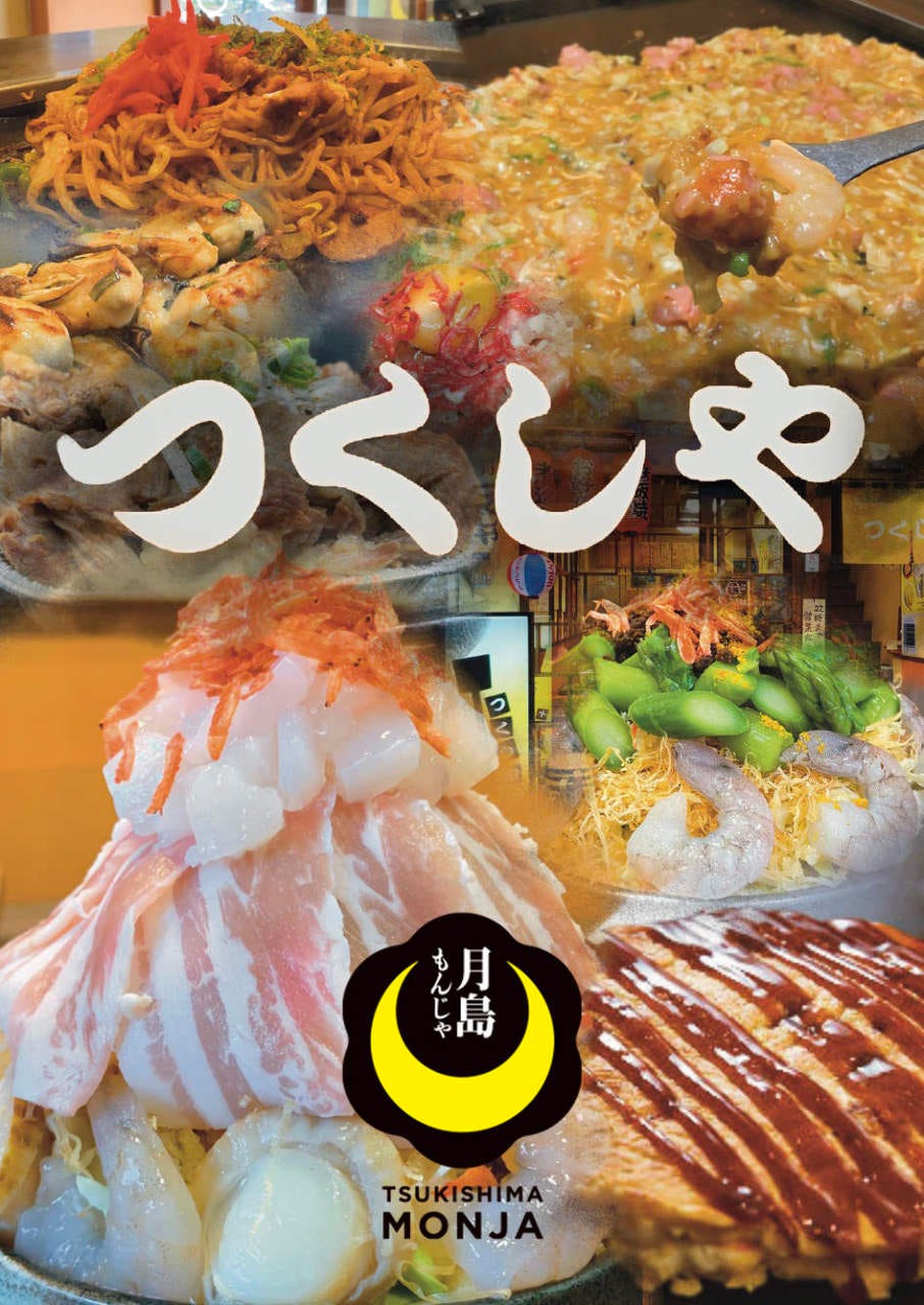 月島 もんじゃ つくしや 本店（月島/もんじゃ焼き） - 楽天ぐるなび
